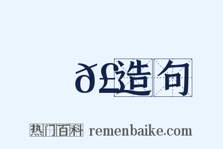 應𣍃造句是什么意思的图片